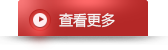 查看更多联系信息